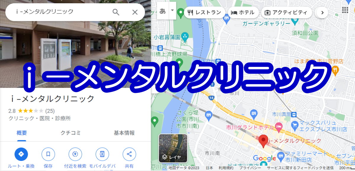 ｉ－メンタルクリニック