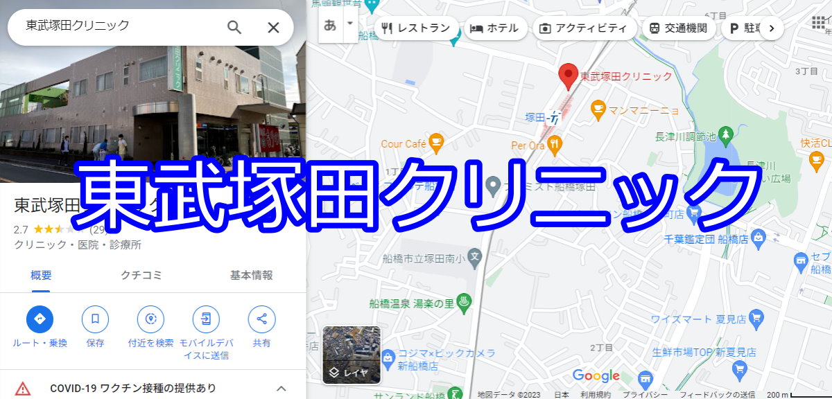 東武塚田クリニック